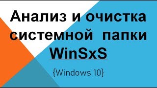 Анализ и очистка папки WinSxS Windows 10 [upl. by Ahsiem]