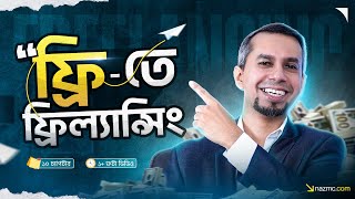 Free Freelancing Course in Bangla 2024 🔥 [upl. by Lody]