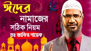 ঈদের নামাজের নিয়ম ডাঃ জাকির নায়েক 2024  Eid ul fitr namaz  ঈদের নামাজ পড়ার নিয়ম [upl. by Hinkel]