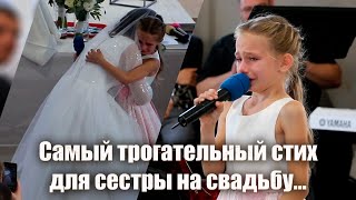 Трогательный стих для сестры невесты😢 [upl. by Appleton262]