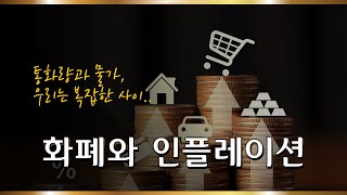 경제경영이론용어ㅣ통화량과 물가 우리는 복잡한 사이🤑 화폐와 인플레이션 [upl. by Lance]