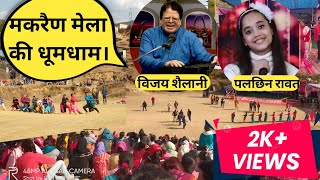 मकरेण मेला पैडुलस्यूं परसुंडाखाल 2023 Makreni mela parsundakhal गायक – विजय शैलानी पलछिन रावत 💯😊🤘 [upl. by Linnette689]