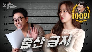 고우리 출산이 금지된 아이돌ㅣ노빠꾸탁재훈 시즌3 EP22 [upl. by Mcmahon]