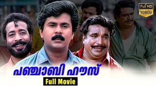 Punjabi House Malayalam Full Movie  Dileep  Harisree Ashokan Cochin Haneefa Malayalam Evergreens [upl. by Sams]