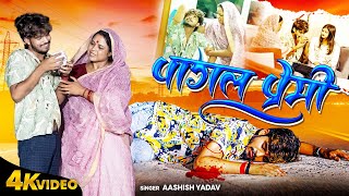 Video  पागल प्रेमी  Aashish Yadav sadsong  Magahi Song Sanjana Mishra  Pagal Premi Sad Song [upl. by Aoht486]