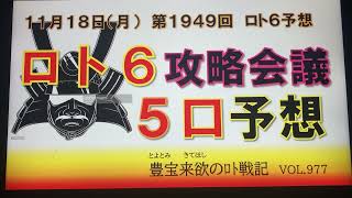 【ロト6予想】11月18日第1949回ロト6攻略会議 いつもご覧いただきありがとうございます。いつもアップが遅く申し訳ないですが、ご参考にしていただき「うたかたの夢」をご堪能下さい。 [upl. by Gelman]