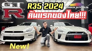 มาแล้ว Nissan GTR R35 2024 คันแรกของไทย [upl. by Hyams]