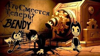 Bandy And The Ink MachineПрохождение игрыВторая глава 2 [upl. by Nani242]