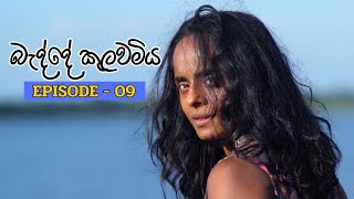 Badde kulawamiya  Episode 09  20230612 [upl. by Niehaus]