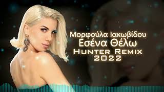 Μορφούλα Ιακωβίδου  Εσένα Θέλω Hunter Remix 2022 [upl. by Henrion]