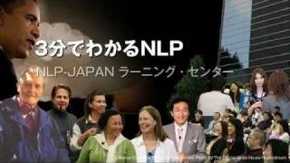 NLPとは？ 3分でわかるNLP心理学  NLPJAPAN ラーニングセンター [upl. by Enogitna783]