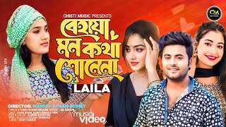 বেহায়া মন কথা শোনে না । লায়লা । Laila  New Bangla Song 2024  Official Music Video  Chisti Music [upl. by Aikyn]