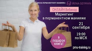 Маркетинг в перманентном макияже [upl. by Concha]