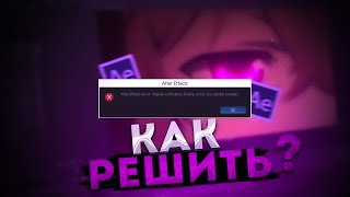 Как исправить ошибку after effects error internal verification failure sorry no current context [upl. by Helfant]