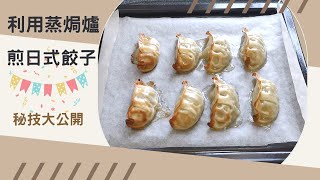 蒸焗爐煎餃子 秘技大公開｜蒸焗爐小貼士｜Steam Oven Fried Dumplings  里想煮意 Leisure Cooking [upl. by Ravahs]