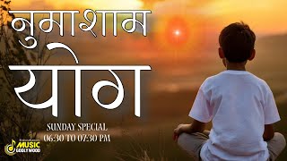 630730 PM  नुमाशाम योग  06102024  Sunday Special Meditation  Numasham Yog  Music Godlywood [upl. by Inahet]