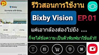 การใช้งานของ Bixby Vision ในกล้องของ Smartphone Samsung bixby [upl. by Aneehta]