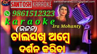 Chala Sakhi Aambhe Darshana Kariba Karaoke [upl. by Salinas118]