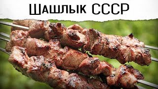 ШАШЛЫК из свинины советский вариант [upl. by Enyehc]