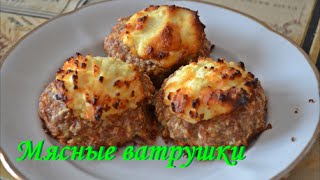 Очень вкусные мясные ватрушки [upl. by Nnaecyoj298]