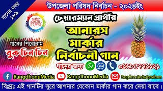 উপজেলা নির্বাচনের আনারস মার্কার নির্বাচনী গান ll Anaros Marka Election song ll Rangdhonu Media [upl. by Stav345]