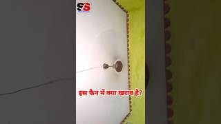 Ceiling fan आवाज करता है  Ceiling fan noise problem repairing electrical ceilingfan tranding [upl. by Yrrehs98]