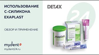 Методика снятия слепка с использованием Cсиликона Exaplast от практикующего врача ортопеда [upl. by Meehsar]