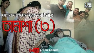 Tamasha 3। নাটিকা তামাশা ৩।tamasa 3। Belal Ahmed Murad।Sylheti Natok।GreenBangla [upl. by Hoffmann227]