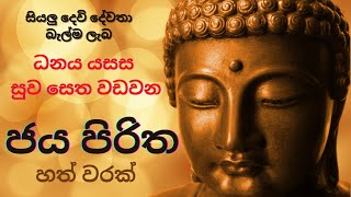 ජය පිරිත හත් වරක්  Jaya Piritha 7 Times  Dhamma [upl. by Ahtiek]