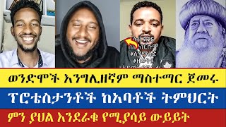 ወንድሞች ዳኒን አስተማሩት  Lidetekal  Yohad  Meku  እናት ቤተክርስትያን enat betekrstian [upl. by Name]