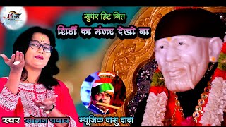 Duniya Kya Dekhte Ho Shirdi Ka Manjar Dekho Na Swar Sonam Pawar Sai Baba New Song 2024 sonampawar [upl. by Ludwog]