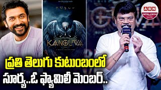 తెలుగు కుటుంబంలో ఉండే ఏకైక హీరో సూర్య  Director Boyapati Srinu Mass Speech In Kanguva Event  ABN [upl. by Leonard]