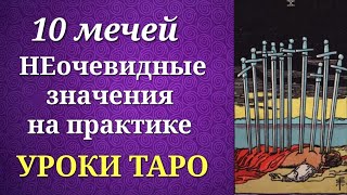 Десятка мечей Таро 10 мечей Значения на практике Уроки таро [upl. by Galloway]