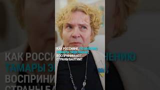 Тамара Эйдельман о том что россияне думают о странах Балтии [upl. by Joane]