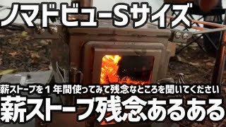 薪ストーブのあるある紹介 ウィンナーウェルノマドビューSサイズを１年使った”あるある”をお見せします [upl. by Yrallih]