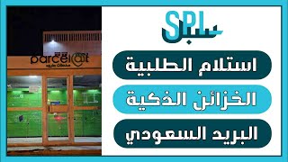 طريقة استلام الطلبية من الخزائن الذكية في البريد السعودي SPL [upl. by Nnylyak]