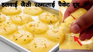 हलवाई जैसी रसमलाई की रेसिपी पैकेट दूध से  Rasmalai Roshmalai Halwai Hindi  CookingShooking [upl. by Seana]