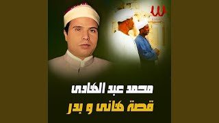 Qeset Hany W Badr  قصه هانى وبدر [upl. by Lipman603]