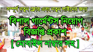 নতুন ফ্লোরের জন্য গার্মেন্টস নিয়োগ বিজ্ঞপ্তি প্রকাশ  Garments Job Circular 2024  Garments Job [upl. by Nathanoj]