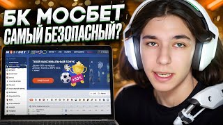 🟠 НАДЕЖНЫЙ БУКМЕКЕР МОСТБЕТ  СТАВЬ И ЗАРАБАТЫВАЙ в ТОПОВОЙ БК [upl. by Mulvihill]