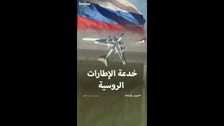 خدعة الإطارات الروسية فوق الطائرات [upl. by Ytsirhc955]