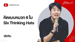 รู้จัก Six Thinking Hats  ความคิดแบบหมวก 6 ใบ [upl. by Iviv]