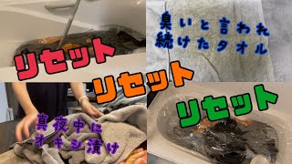 「タオルが臭い」と言われ続けやっと外干しに変えオキシ漬けした嫁【ズボラ リセット オキシ漬け】 [upl. by Guthry313]