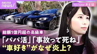 【20代で高級車4台】“元は手取り20万円弱”あま猫「お弁当を持参」リアルな金銭事情とは？“パパ活”の誹謗中傷に憤りも…フェラーリ追突事故に衝撃対応｜ABEMAエンタメ [upl. by Ciapha]