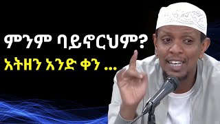 ምንም ባይኖርህም አትዘን አንድ ቀን ያንተም ቀን ይመጣል ኡስታዝ ዩሱፍ ኢብራሂም ምርጥ ዳዓዋ  Yusuf Ibrahim Amharic New Dawa  ሙስሊም [upl. by Yednarb847]