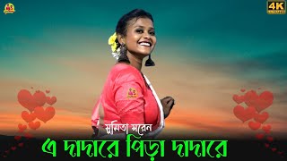 A dada re pira dada re  Sumita Saren  new santali fansan song 2024 [upl. by Ketchan]