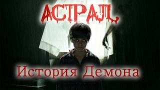 АСТРАЛ Глава 5  Insidious Chapter 4 2022 История 4 части Фильма [upl. by Ttayh330]