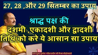 27 28 और 29 सितम्बर का उपाय श्राद्ध पक्ष की दशमी एकादशी और द्वादशी तिथि को करे ये आसान सा उपाय [upl. by Allene]