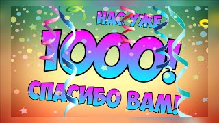 Стрим 1000 Подписчиков [upl. by Trisha]