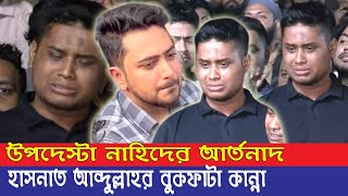 উপদেস্টা নাহিদের নিরব আর্তনাদ। হাসনাত আব্দুল্লাহর বুকফাটা কান্না। [upl. by Leia655]